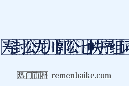 寿封公龙川郭公七帙序组词是什么意思的图片